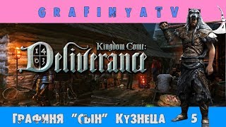 КВЕСТ "УХАЖЁР И СТРАЖНИК" ЧАСТЬ 1 /ПРОХОЖДЕНИЕ ОТ ГРАФИНИ [Kingdom Come: Deliverance] # 5