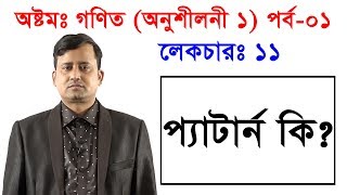 11. JSC Math Chapter 1 (Part-1) ll Eight Math Chapter 1 ll Class 8 Math Chapter 1 ৮ম গণিত প্যাটার্ন