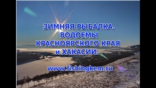 Зимняя рыбалка. Водоемы Красноярского края и Хакасии. Ответы эксперта.