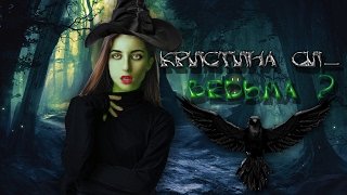 СТРАШНАЯ ТАЙНА КРИСТИНЫ СИ (KRISTINA SI — ВЕДЬМА)