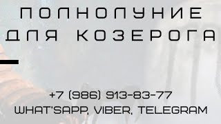 Полнолуние в скорпионе май 2019 для знака Козерог. 19 мая полнолуние, что ожидать Козерогу?