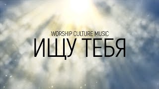 Worship Culture Music - Ищу Тебя | караоке текст | Lyrics