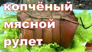 КАК ЗАКОПТИТЬ МЯСО БЫСТРО ПРОСТО ПРАВИЛЬНО !!! РУЛЕТ !