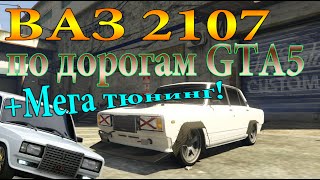 ВАЗ 2105 ПО ДОРОГАМ ГТА 5 + Качественный тюнинг! БПАН