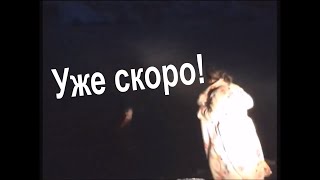 Уже скоро!
