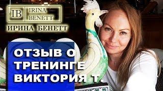 Отзыв о тренинге Ирины БЕНЕТТ и Сергея АЗИМОВА - Виктория