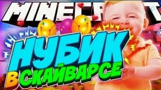НУБИК ИГРАЕТ SKYWARS НА СЕРВЕРЕ GREENWIX