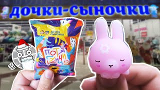 Магазин Дочки Сыночки Потягунчики! полный обзор акции в пакетиках