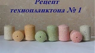 рецепт технопланктона №1