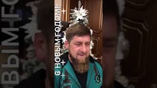 Рамзан Кадыров сдержал обещание и прочитал стихи к Новому Году 2018