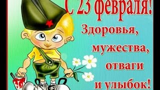 Прикольное поздравление с 23 февраля!