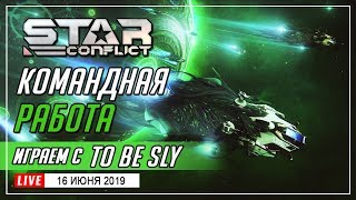 ?КОМАНДНАЯ ОХОТА | СТРИМ►Star Conflict