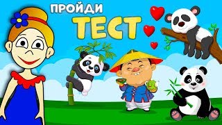 Тест на ВНИМАТЕЛЬНОСТЬ ? Хитрый КИТАЕЦ  / Тесты для детей от бабушки Шошо