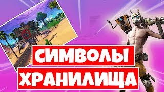 Ищите разные символы Хранилища! Добро пожаловать в Пандору !