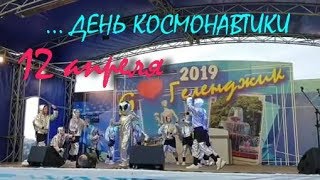 ГЕЛЕНДЖИК... КОНЦЕРТ на ДЕНЬ КОСМОНАВТИКИ... 12 апреля 2019...