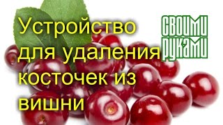 ?☝✋???????????☝?Своими руками. Приспособление для удаления косточек из вишни?☝✋???????????☝?.