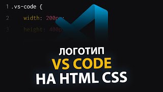 Лого VS Code на HTML CSS | VS Code logo using HTML CSS