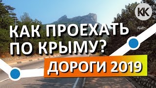 По На автомобиле 2019. Дороги в города Крыма. Капитан Крым