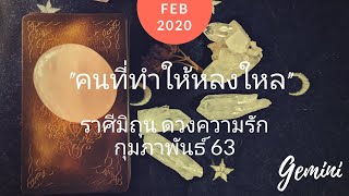 Gemini ราศีมิถุน - ดวงความรัก กุมภาพันธ์ 63 "คนที่ทำให้หลงใหล" | Soul Tarot