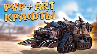 PVP + ART КРАФТЫ ПОДПИСЧИКОВ • Crossout