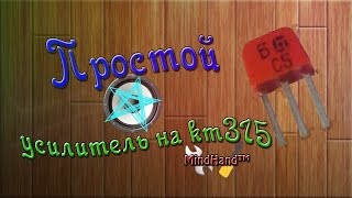 Самый простой усилитель на кт315