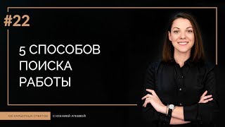 Как искать работу: 5 способов | 100 КАРЬЕРНЫХ ОТВЕТОВ #22