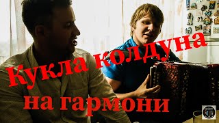 ДУШЕВНЫЕ ПЕСНИ на ГАРМОНИ.Любимые песни под гармошку!Кукла Колдуна (КОРОЛЬ и ШУТ на гармони)