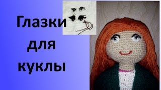 Глазки для кукол. Уроки вязания амигуруми.