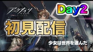 【アークナイツ】DAY2初見の初心者でも楽しめるか！？生配信【初見さん・初心者大歓迎】