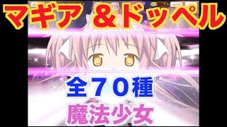 【マギレコ】　高画質　マギア&ドッペル　全魔法少女７０種 (2018年 9月現在)　【魔法少女まどかマギカ外伝マギアレコード】