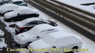 Снегопад в Краснодаре 29 ноября 2018