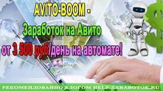 AVITO BOOM   система заработка на Авито от 3500 руб  день на автомате