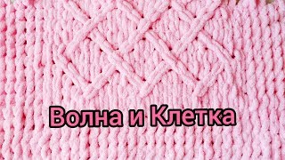 Сложный или комбинированный узор: Волна и Клетка