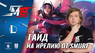 Гайд на Ирелию от Smurf | Лига Легенд [8 сезон]