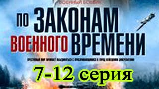 По законам военного времени 7-12 серия / Русские новинки фильмов 2017 #анонс Наше кино