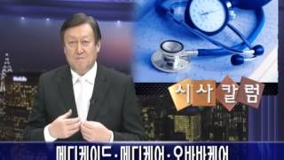 [2016.10.24] 시사컬럼(김광석) - 메디케이드, 메디케어, 오바마케어