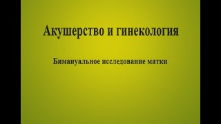 Бимануальное исследование матки