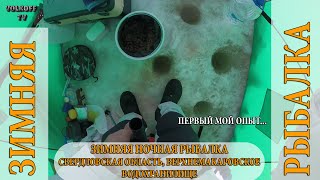 Верхнемакаровское водохранилище 27 февраля 2016 года. Рыбалка с ночевкой часть 1 (вечер) VolkOFFTV