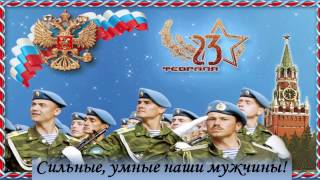 Поздравления с 23 февраля открытки. Видео открытки.