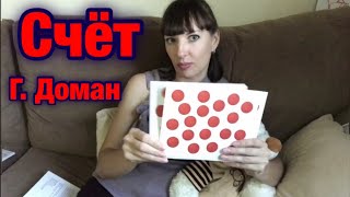 Счет. Г. Доман. Карточки. Вундеркинд с пеленок. Методика. Обучение. Развитие.