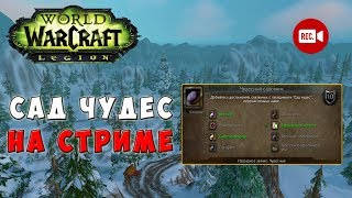 World of Warcraft - Сад Чудес на стриме