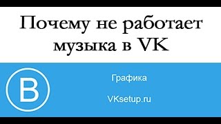 Почему не работает музыка vk на iphone. Приложение музыка vk для iphone не работает