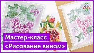 Мастер класс "Рисование вином"  Пример видеоурока