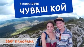 #8 Поход на Чуваш-Кой ОБЗОР 360 ГРАДУСОВ Крым 2016