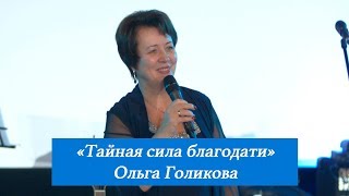 Тайная сила благодати. Ольга Голикова. 12 ноября 2017 года