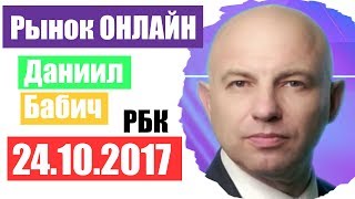 Рынок онлайн РБК 24.10.2017 Поддержка цен на нефть