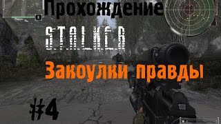 Сталкер Закоулки Правды #4 [Медвежий капкан и Послыка Лукаша]