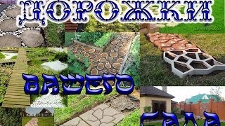 Варианты отделки садовых дорожек. Тротуарная плитка, бетон, дерево