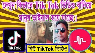 ভাইরাল ভিডিও খুশিতে ঠেলায় ঘুরতে এই ভাল লাগে ! বাংলা টিকটক ফানি ভিডিও Part 3, PiU News tv,Updated Ne