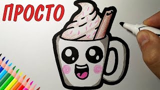Как очень просто нарисовать КАПУЧИНО, Просто рисуем